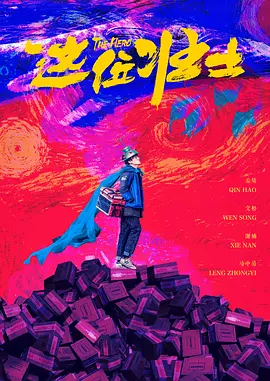 一种半真半假，可进可退的处世方式，一种得意忘形，失意同样也能忘形的生活面貌。