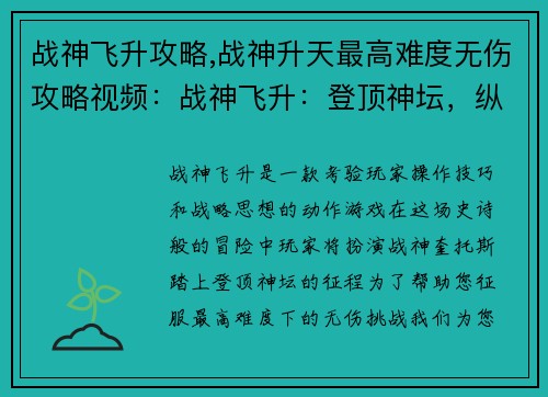 战神飞升攻略,战神升天最高难度无伤攻略视频：战神飞升：登顶神坛，纵横天下
