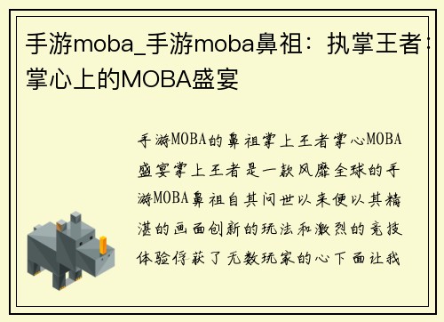 手游moba_手游moba鼻祖：执掌王者：掌心上的MOBA盛宴