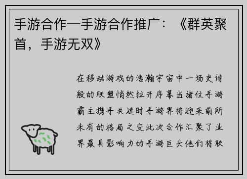 手游合作—手游合作推广：《群英聚首，手游无双》