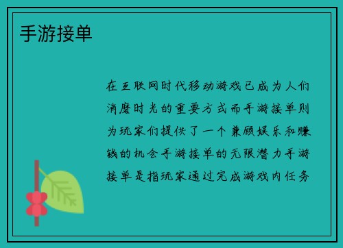 手游接单