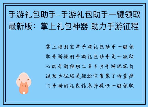 手游礼包助手-手游礼包助手一键领取最新版：掌上礼包神器 助力手游征程