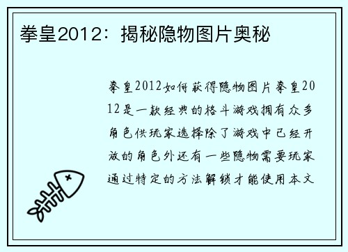 拳皇2012：揭秘隐物图片奥秘