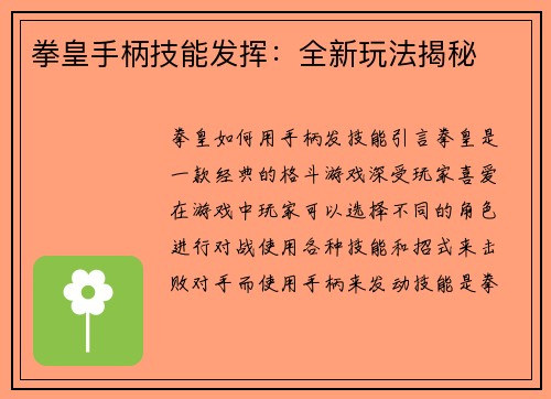 拳皇手柄技能发挥：全新玩法揭秘