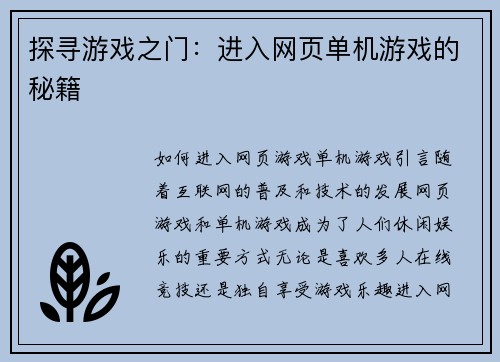 探寻游戏之门：进入网页单机游戏的秘籍