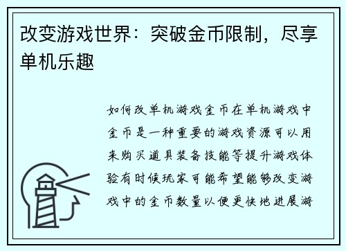 改变游戏世界：突破金币限制，尽享单机乐趣