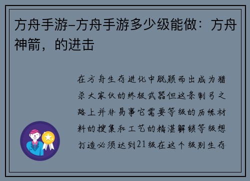 方舟手游-方舟手游多少级能做：方舟神箭，的进击