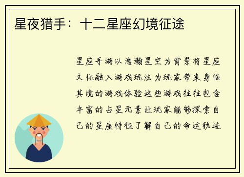 星夜猎手：十二星座幻境征途