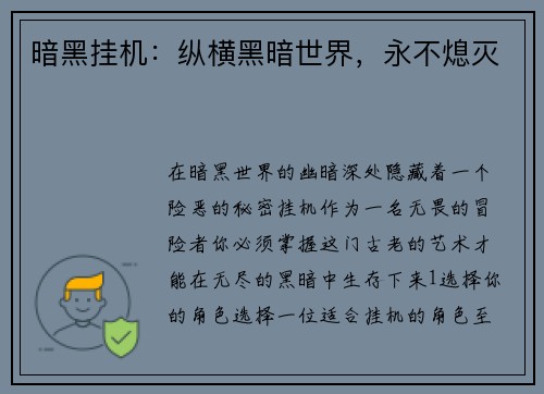 暗黑挂机：纵横黑暗世界，永不熄灭