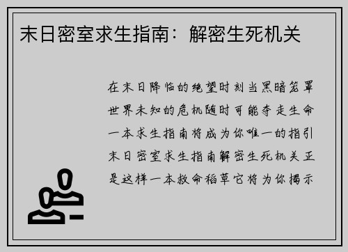 末日密室求生指南：解密生死机关