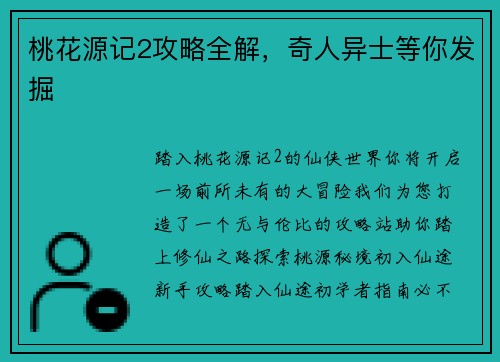 桃花源记2攻略全解，奇人异士等你发掘