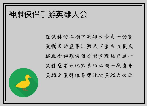 神雕侠侣手游英雄大会
