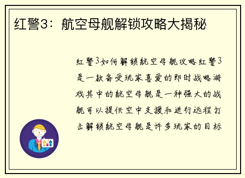 红警3：航空母舰解锁攻略大揭秘