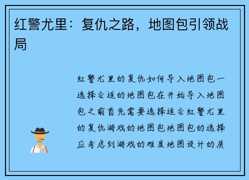 红警尤里：复仇之路，地图包引领战局