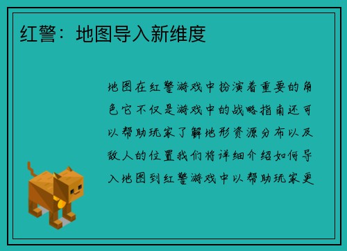 红警：地图导入新维度