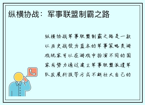 纵横协战：军事联盟制霸之路