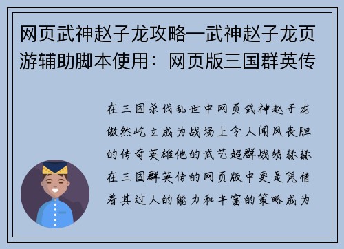 网页武神赵子龙攻略—武神赵子龙页游辅助脚本使用：网页版三国群英传赵云武神攻略：横扫千军，所向披靡