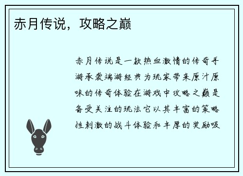 赤月传说，攻略之巅