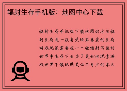 辐射生存手机版：地图中心下载
