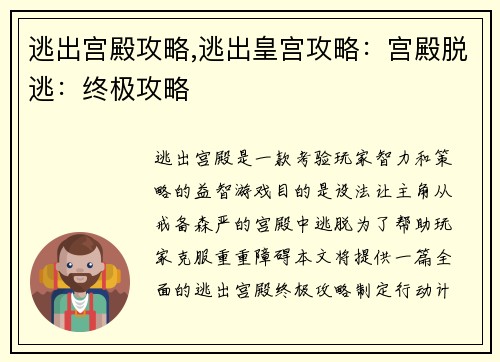 逃出宫殿攻略,逃出皇宫攻略：宫殿脱逃：终极攻略