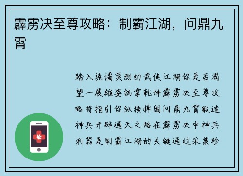 霹雳决至尊攻略：制霸江湖，问鼎九霄