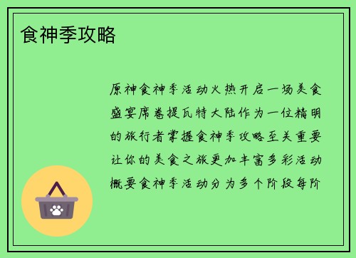 食神季攻略