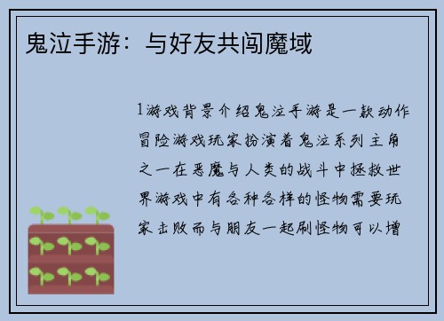 鬼泣手游：与好友共闯魔域