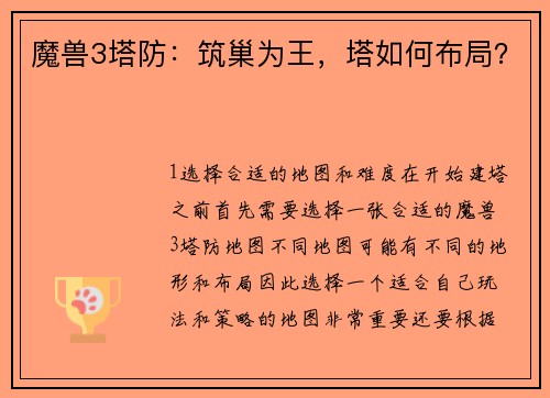 魔兽3塔防：筑巢为王，塔如何布局？