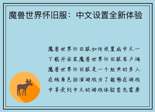 魔兽世界怀旧服：中文设置全新体验