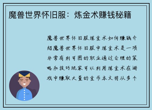 魔兽世界怀旧服：炼金术赚钱秘籍