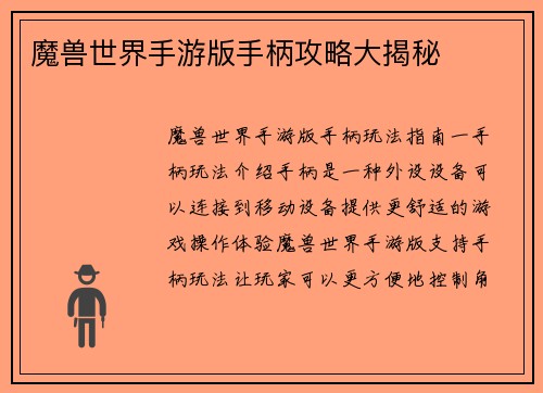 魔兽世界手游版手柄攻略大揭秘