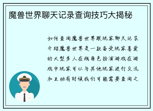 魔兽世界聊天记录查询技巧大揭秘