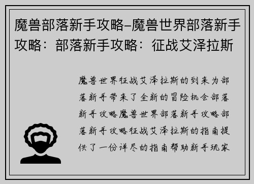 魔兽部落新手攻略-魔兽世界部落新手攻略：部落新手攻略：征战艾泽拉斯的指南