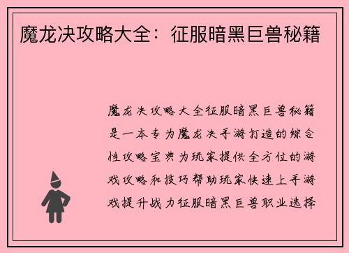 魔龙决攻略大全：征服暗黑巨兽秘籍
