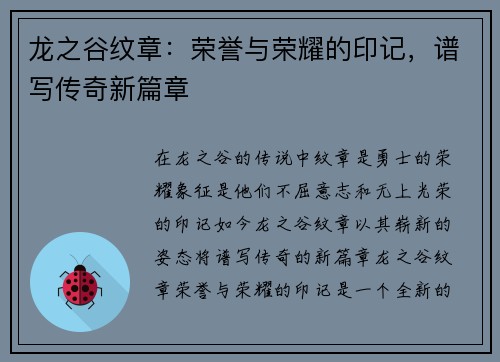 龙之谷纹章：荣誉与荣耀的印记，谱写传奇新篇章